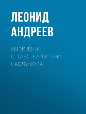 cover image of Из жизни штабс-капитана Каблукова